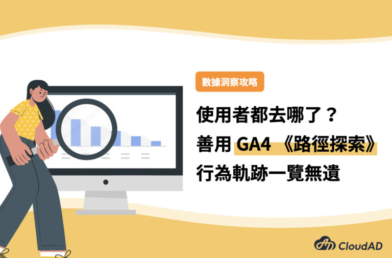 GA4路徑探索報表