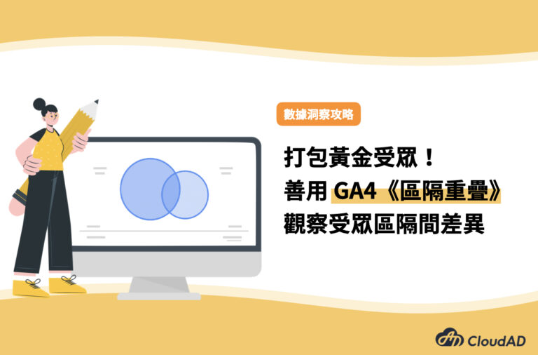 GA4 區隔重疊報表