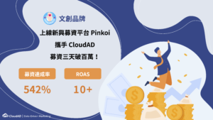 文創品牌攜手 CloudAD，募資計畫 3 天破百萬！