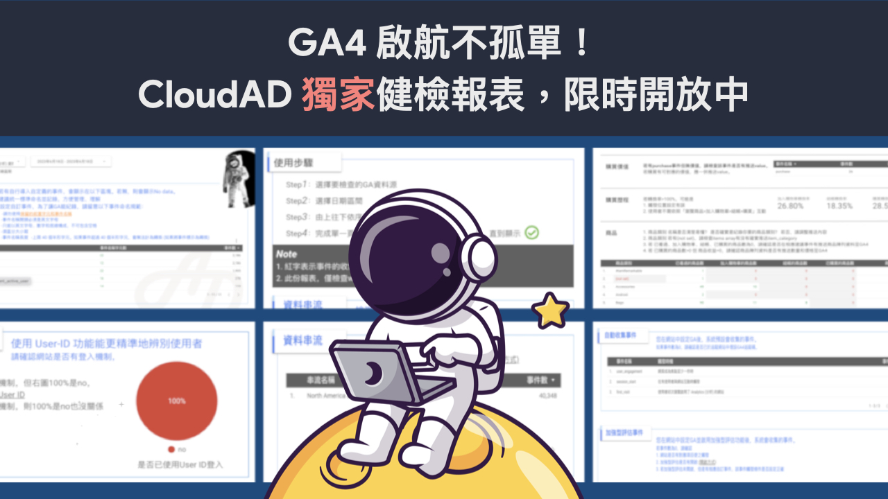 GA4 啟航不孤單，CloudAD「獨家」事件健檢報表，限時開放中！