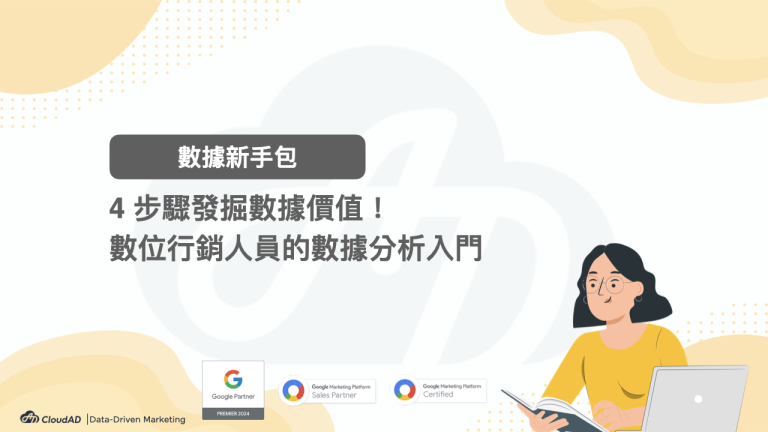 4步驟發掘數據價值