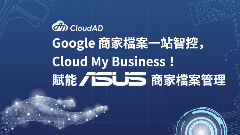 Cloud My Business！賦能華碩商家檔案管理