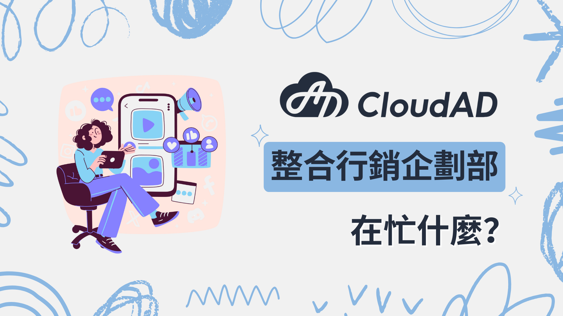 CloudAD 在忙什麼?整合行銷企劃部