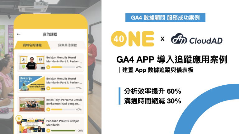 GA4 APP 導入追蹤應用｜如何協助 One-Forty 建置 App 數據追蹤與儀表板