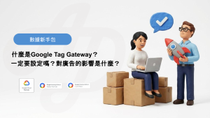 什麼是Google Tag Gateway？
