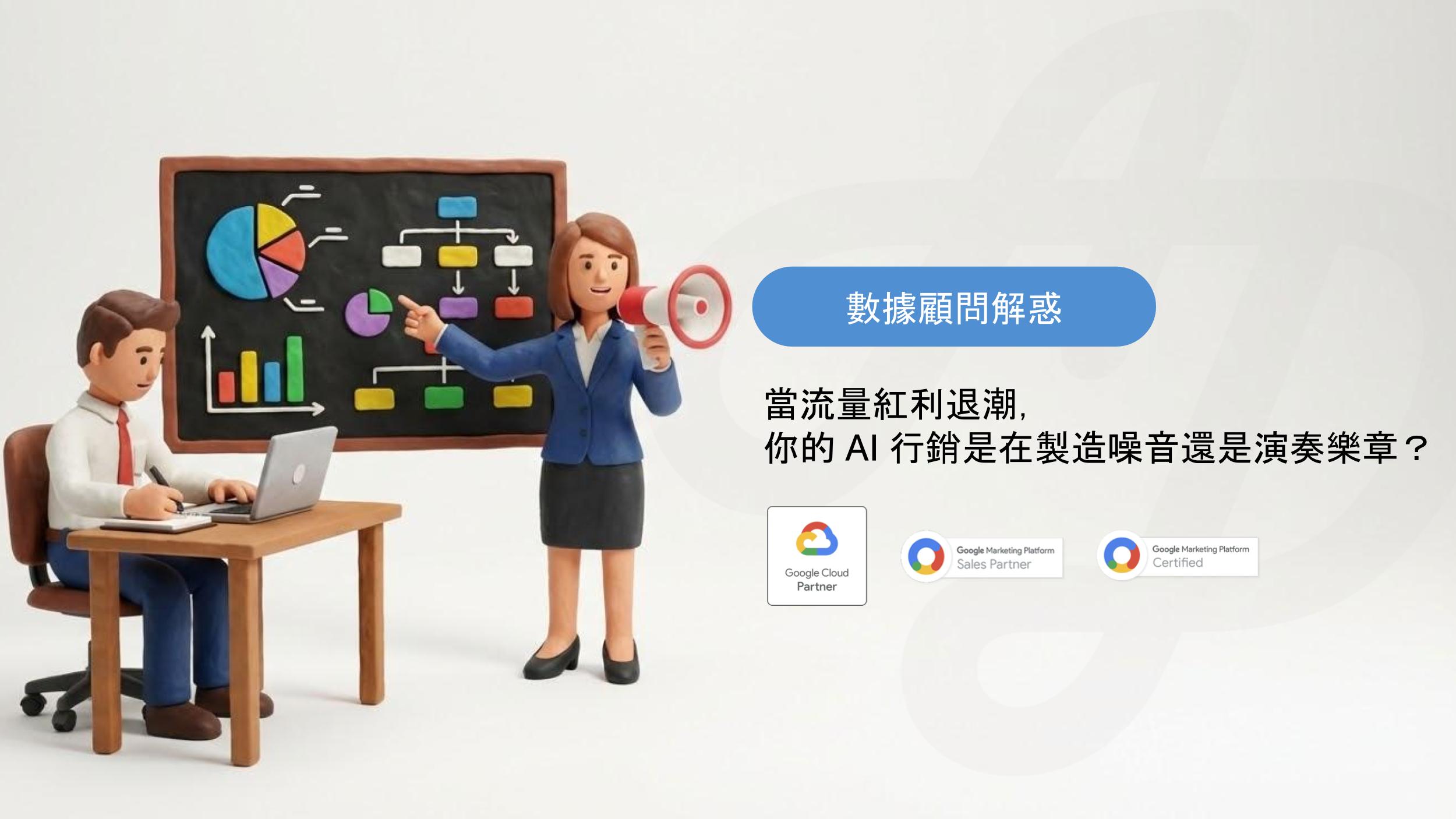 當流量紅利退潮，你的-AI-行銷是在製造噪音還是演奏樂章?