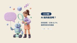 AI 說的能信嗎？研究發現它有 63.7% 機率附和你的錯誤