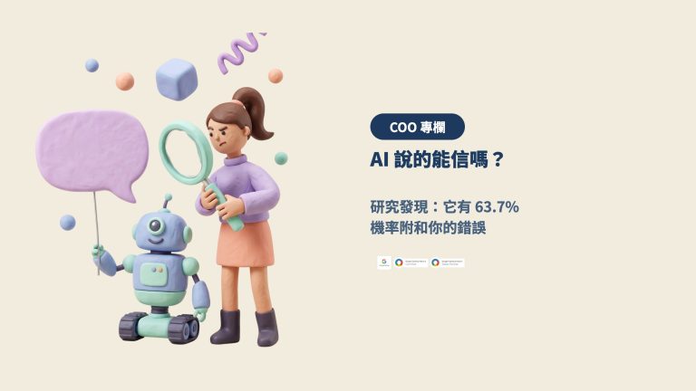 AI 說的能信嗎？研究發現它有 63.7% 機率附和你的錯誤