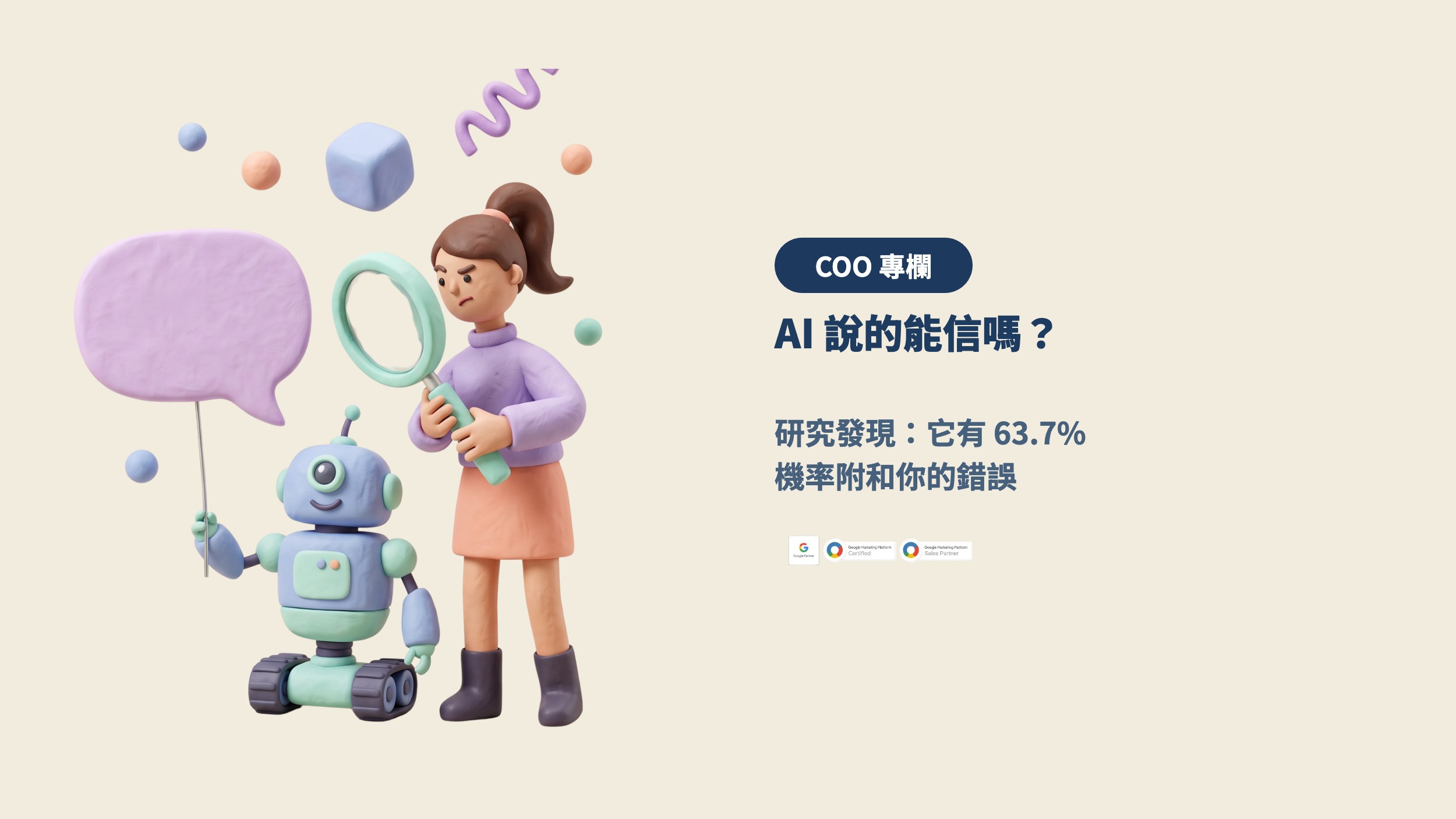 AI 說的能信嗎？研究發現它有 63.7% 機率附和你的錯誤
