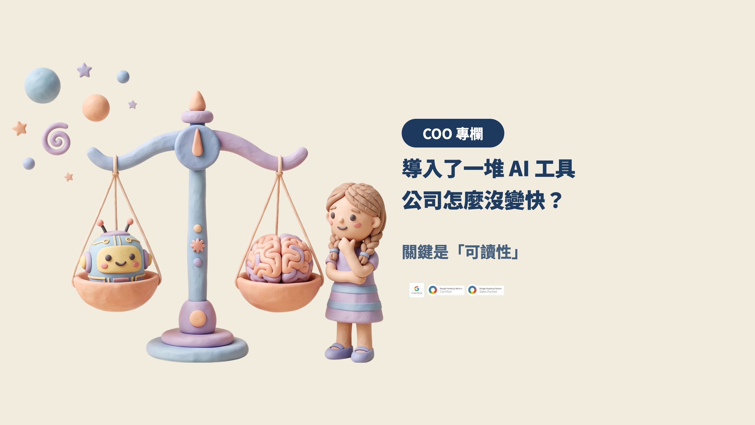 導入了一堆 AI 工具，公司怎麼沒變快？關鍵是「可讀性」
