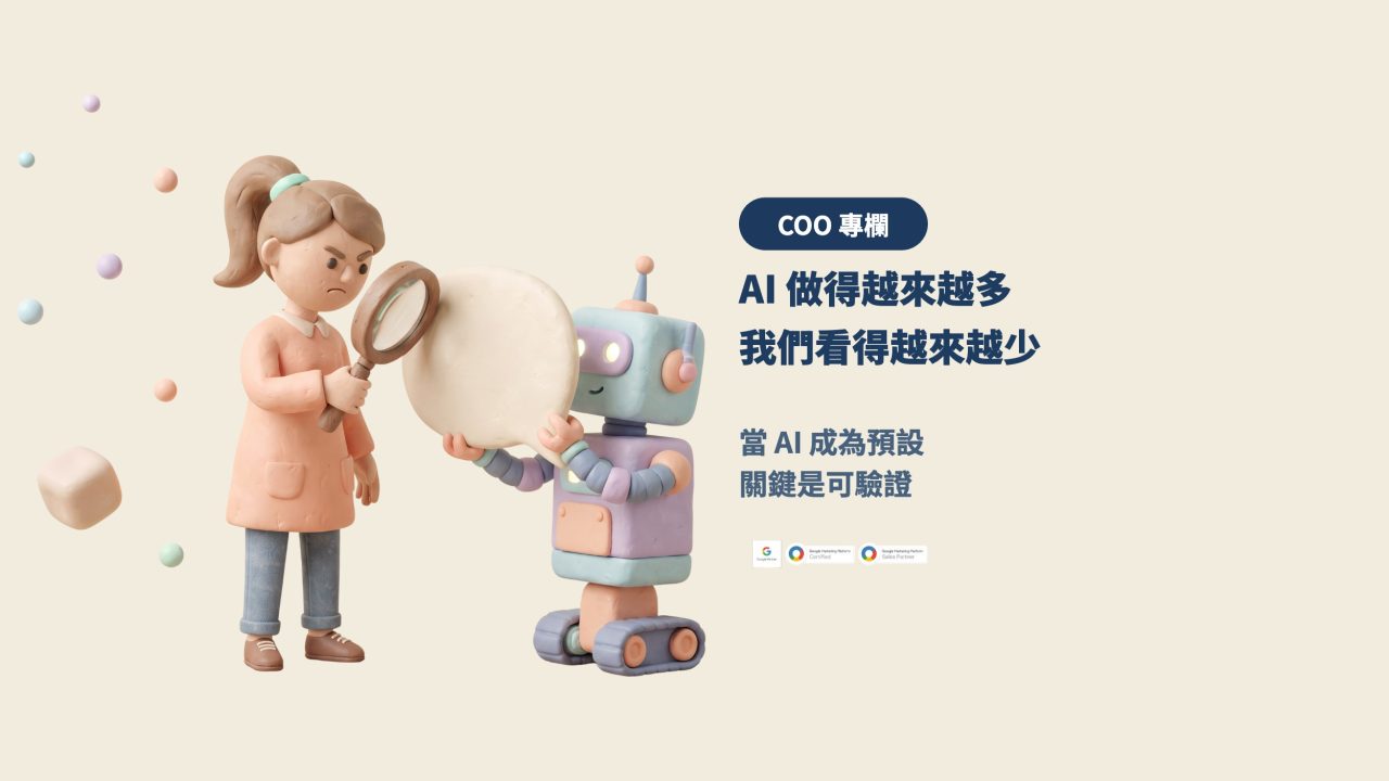 AI 做得越來越多，我們看得越來越少，當 AI 成為預設，關鍵是可驗證