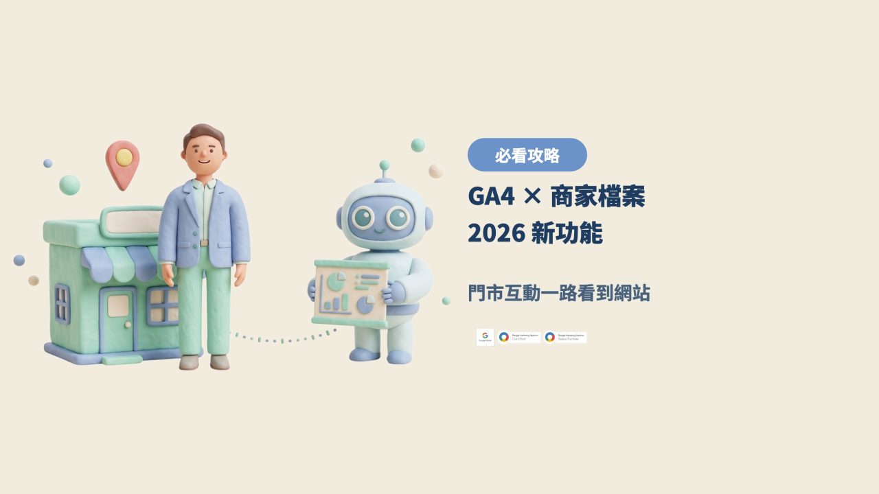 GA4 × 商家檔案 2026 新功能，門市互動一路看到網站