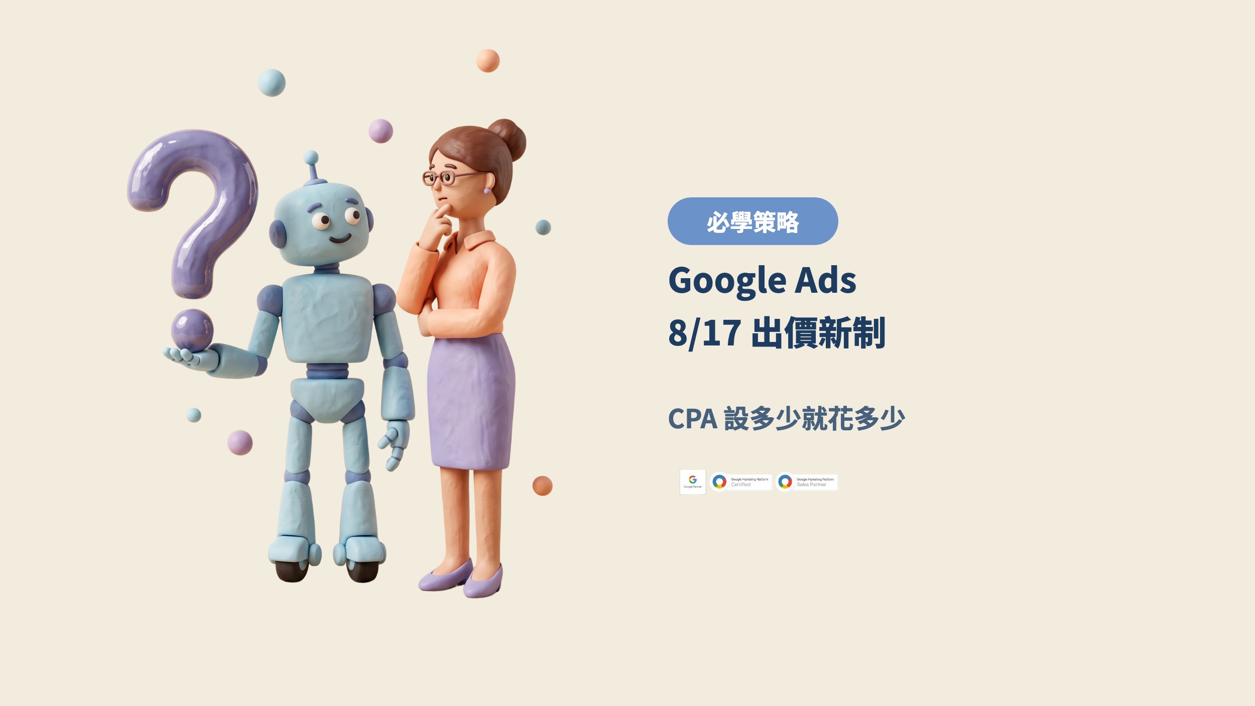 Google Ads 8/17 出價新制，CPA 設多少就花多少