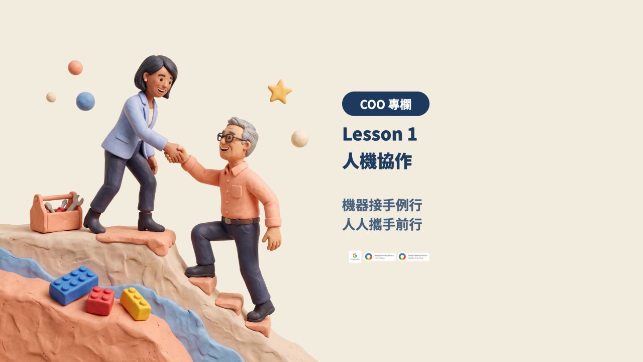 Lesson 1 人機協作：機器接手例行，人人攜手前行