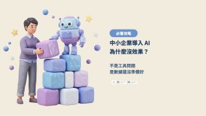 中小企業導入 AI 為什麼沒效果？不是工具問題，是數據還沒準備好