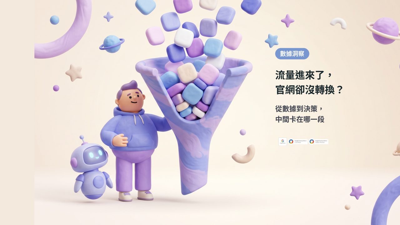 3D插畫：一個人和機器人夥伴看著漏斗中卡住的彩色資料方塊，代表流量進來卻卡在轉換與決策之間
