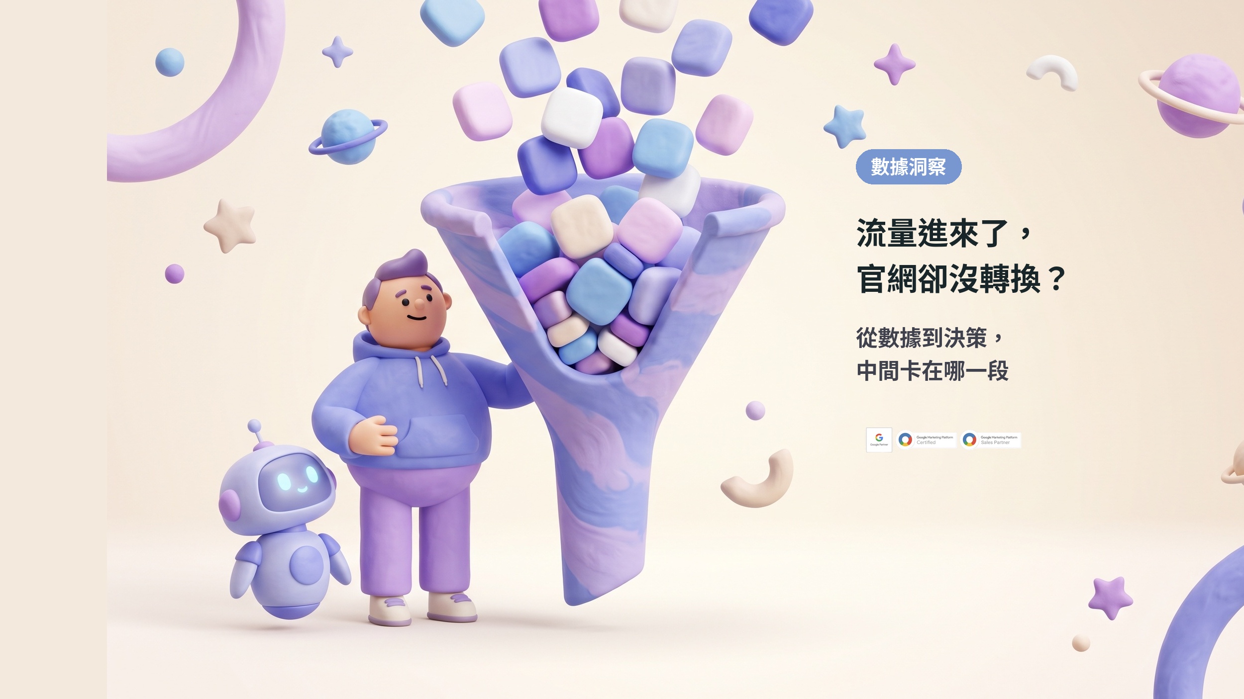 3D插畫：一個人和機器人夥伴看著漏斗中卡住的彩色資料方塊，代表流量進來卻卡在轉換與決策之間