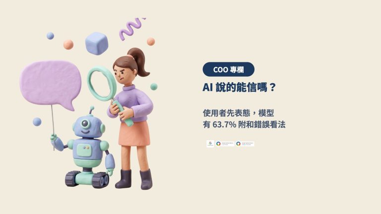 AI 說的能信嗎？當使用者先表態，模型有 63.7% 會附和錯誤的看法