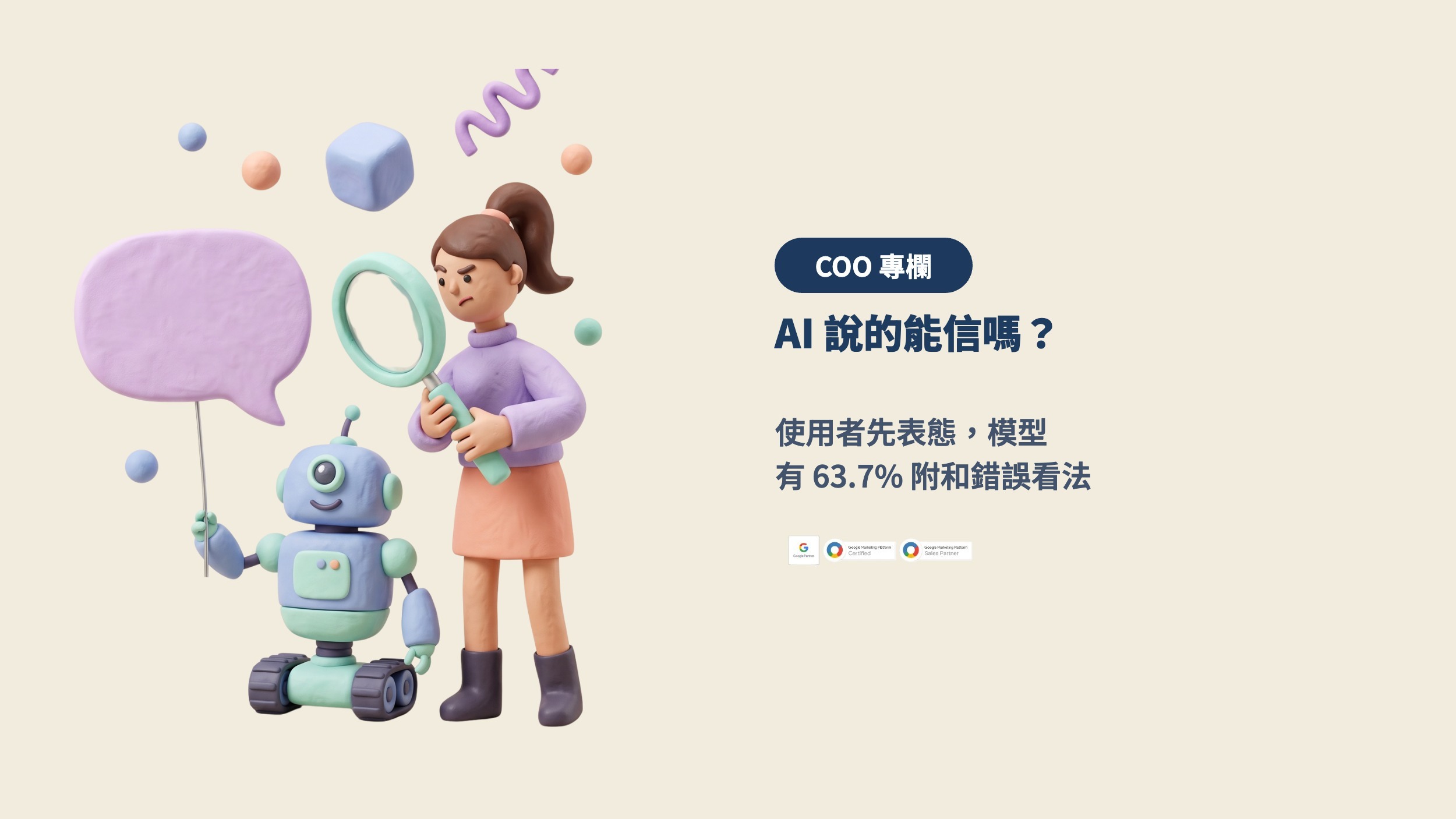 AI 說的能信嗎？當使用者先表態，模型有 63.7% 會附和錯誤的看法