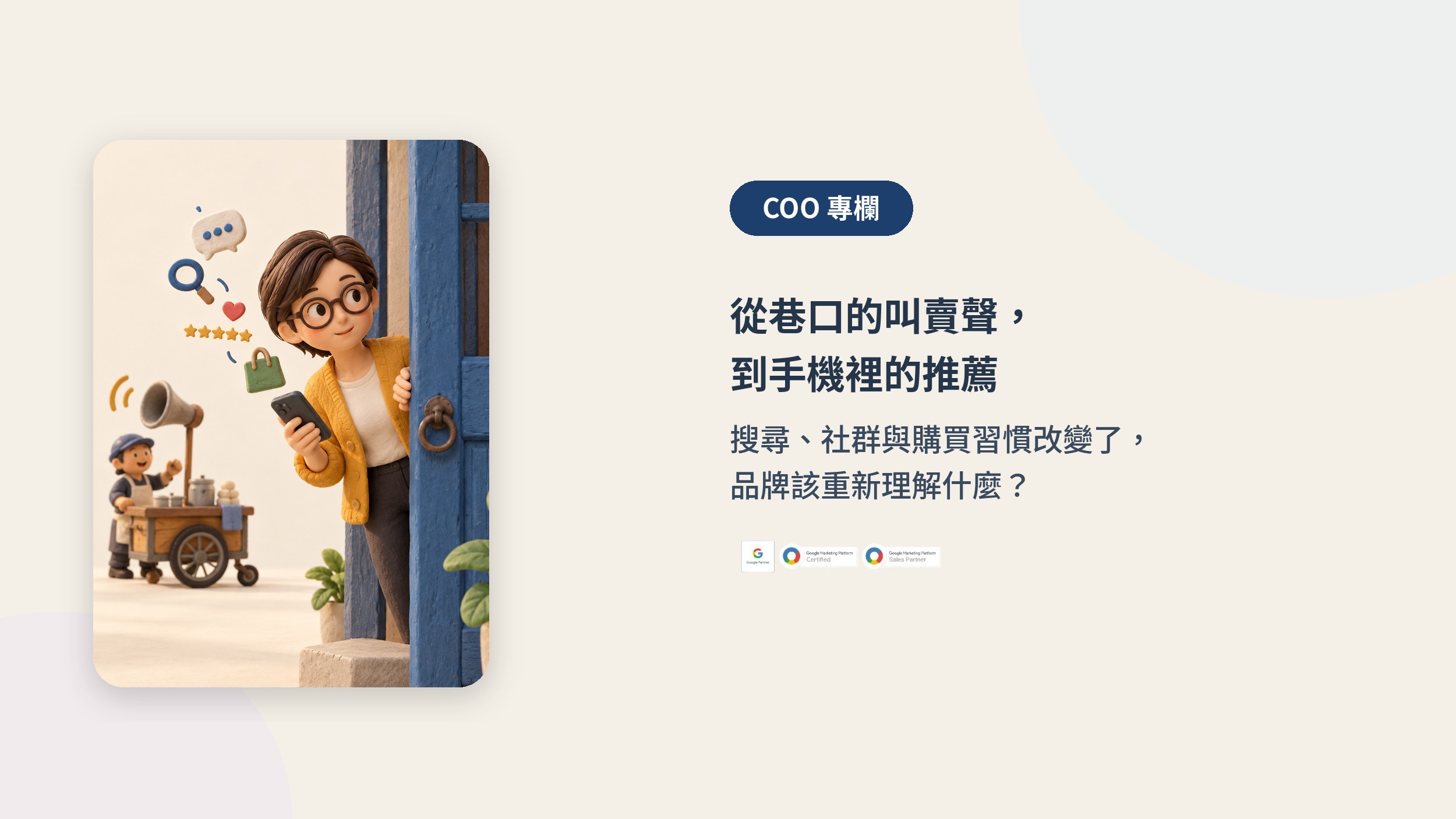 COO 專欄封面:黏土風插圖,女子從藍色木門探頭、手拿手機,遠處有掛著擴音喇叭的叫賣推車