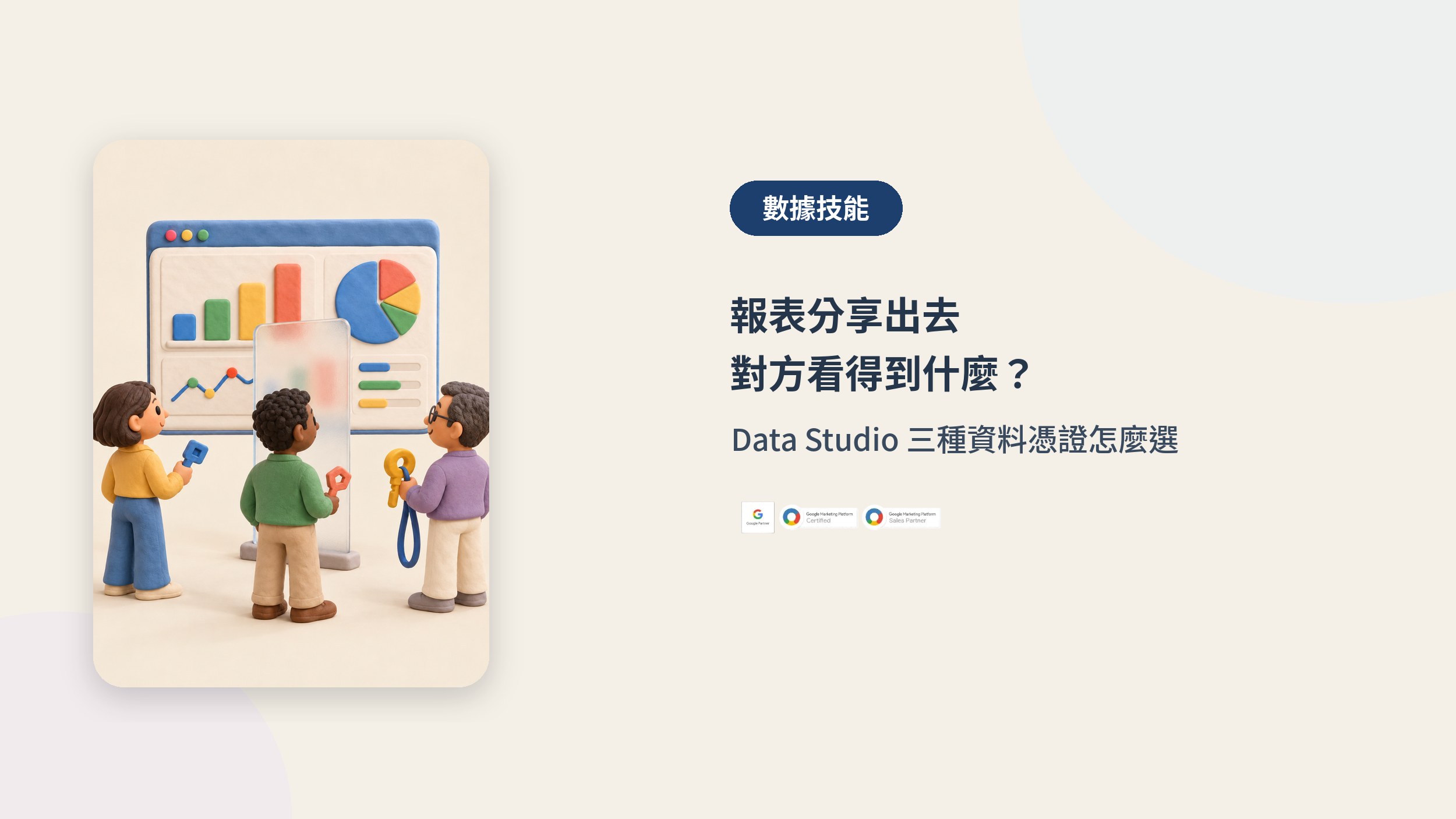 Data Studio 三種資料憑證怎麼選｜數據技能封面