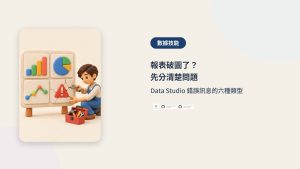 Data Studio 報表錯誤先分類｜數據技能封面