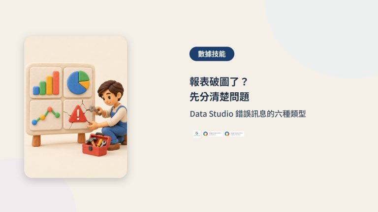 Data Studio 報表錯誤先分類｜數據技能封面