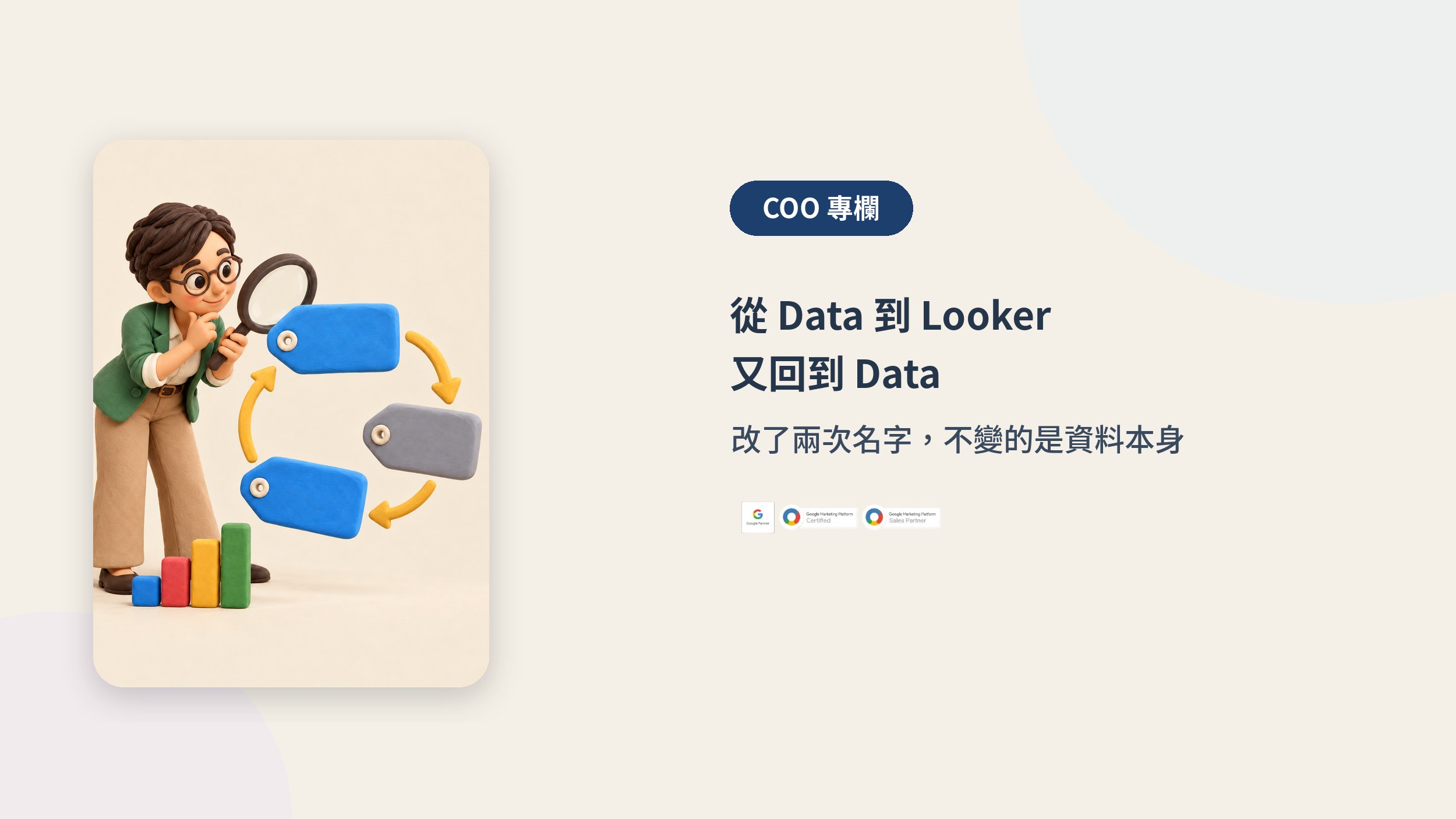 從 Data Studio 到 Looker Studio，又回到 Data Studio｜COO 專欄封面