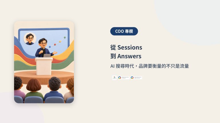 從 Sessions 到 Answers｜COO 專欄封面