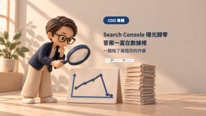 一題拖了兩個月的作業：Search Console 曝光歸零，答案一直在數據裡